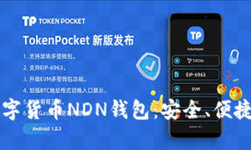 全面解析数字货币NDN钱包：安全、便捷与未来展望