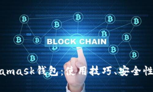 全方位解析Metamask钱包：使用技巧、安全性及常见问题解答