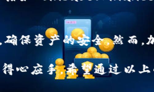   如何在MetaMask中安全存储和管理BCH与其他数字资产 / 
 guanjianci MetaMask, BCH, 数字资产管理 /guanjianci 

引言
在当今数字货币日益普及的时代，数字资产的安全性与管理效率显得尤为重要。MetaMask作为一款知名的数字钱包，不仅支持以太坊生态系统中的代币，还具备一定的跨链功能。在MetaMask中存储和管理BCH（比特现金）这种主流加密货币，可以使用户更加便利地进行数字资产的操作。然而，由于加密货币市场的复杂性和风险性，用户在使用MetaMask储存BCH时需要注意多个方面的安全性与管理策略。

MetaMask简介
MetaMask是一个用于以太坊及其兼容链的数字货币钱包，它不仅提供存储、发送和接收数字资产的功能，还可以通过其浏览器扩展与去中心化应用（DApps）无缝连接。用户可以通过MetaMask进行资产交易、参与DeFi项目、购买NFT等多种操作。MetaMask的用户界面友好，易于上手，适合初学者使用。同时，其安全性随着用户对私钥及助记词的管理得到了显著提升。

BCH与MetaMask的兼容性
比特现金（BCH）是比特币的一个分叉，旨在解决比特币交易速度慢和手续费高的问题。在MetaMask中，用户可以借助某些工具和配置来添加BCH网络，从而实现对BCH的存储与管理。然而，由于MetaMask主要是为以太坊生态设计，直接支持BCH并非出厂配置，因此用户需要采取额外的步骤才能顺利进行。

在MetaMask中添加BCH
要在MetaMask中添加和使用BCH，用户需要遵循以下步骤：
ol
    li下载并安装MetaMask插件：首先，用户需要在浏览器中下载并安装MetaMask插件，并按提示设置新钱包或导入已有钱包。/li
    li创建或导入钱包：用户需创建新钱包并安全保存助记词，或使用已有钱包的私钥进行导入。/li
    li添加自定义代币：在MetaMask中添加BCH所需的合约地址，让MetaMask识别BCH并进行存储。用户可以前往一些专业网站（如CoinMarketCap）查询相应的合约地址。/li
    li设置网络：用户需要手动添加BCH网络和节点信息，以便在MetaMask中成功进行BCH的交易操作。/li
/ol

安全存储与管理BCH
在MetaMask中管理BCH时，用户需要特别注重安全性。以下是一些管理建议：
ul
    li使用强密码：创建MetaMask账户时，要使用足够复杂的密码，并定期更新。/li
    li备份助记词：助记词是恢复钱包的唯一方式，一定要保存在安全的地方。/li
    li启用二步验证：如果可能，启用额外的安全验证措施，以防止未授权访问。/li
    li警惕钓鱼网站：不要随意点击来自陌生人的链接，以免进入假冒的MetaMask网站。/li
/ul

常见问题解答

1. 在MetaMask中添加BCH会影响我的其他资产吗？
当您在MetaMask中添加BCH时，其实并不会影响到您账户中特定的其他资产，因为MetaMask可以管理多个不同的区块链资产。务必记住，BCH和ETH或其他ERC20代币会在不同的链上运行，确保您正确添加网络设置信息和合约地址。通过正确的设置，您可以在MetaMask中轻松地查看和管理多种资产。

2. MetaMask的安全性有保障吗？
MetaMask本身是一个去中心化的钱包，用户的私钥存储在用户自己的设备上，而不是服务端。这就防止了黑客获取到大规模用户资产的机会。但这并不代表没有风险。用户需要对自己的助记词和私钥保持高度警惕，并定期使用安全工具来加强安全性，例如使用硬件钱包配合MetaMask，提升存储资产的安全性。

3. 在MetaMask中交易BCH有手续费吗？
是的，在使用MetaMask进行BCH交易时，用户可能需要支付网络手续费。这些手续费是由区块链网络设置的，主要是为了激励矿工维护网络安全并进行交易确认。用户可以在发送交易时设置手续费的高低，手续费更高的交易优先被确认。此功能使得用户能够根据自身需求进行交易速度与成本的平衡。

4. 如何恢复丢失的MetaMask账户？
丢失MetaMask账户后，最有效的恢复方法是使用您最初创建时生成的助记词。通过MetaMask的恢复功能，用户只需输入助记词，并按步骤进行即可找回账户。因此，在创建钱包时，备份和妥善保管助记词非常重要。如果您将其丢失而无其他备份措施，账户便无法恢复，可能会导致资金损失。

5. 是否可以在MetaMask中直接购买BCH？
虽然MetaMask作为一个数字资产钱包，允许管理多种加密货币，但其自身并不直接提供购买BCH的功能。用户通常需要通过外部平台或交易所进行购买，再将其押入MetaMask。用户可以选择诸如Coinbase、Binance等交易所进行购买，然后使用提币功能将BCH转移到自己的MetaMask钱包中。

结论
MetaMask为用户提供了一种强大且灵活的方式来存储和管理数字资产，包括BCH。在使用MetaMask时，通过遵循安全性最佳实践以及了解操作流程，用户可以在提升资产管理便利性的同时，确保资产的安全。然而，加密货币始终伴随着风险，保持警惕、了解市场动态并实时自己的安全策略是任何数字货币用户应具备的基本素养。

综上所述，MetaMask是一个极具潜力的数字货币钱包，适宜所有类型的用户，尤其是希望方便管理多种数字资产的人群。但同时，它也需要用户具备相应的知识与技术，确保在安全和操作上的得心应手。希望通过以上的介绍，用户能够更好地在MetaMask中管理自己的BCH和其他数字资产。