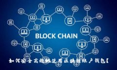 如何安全高效地使用区块链账户钱包？