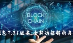 小狐狸钱包7.31版本：全新功能解析与使用指南
