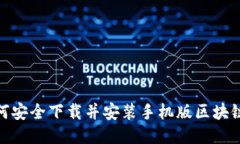 : 如何安全下载并安装手机版区块链钱包
