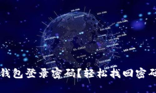 忘记小狐狸钱包登录密码？轻松找回密码的终极指南