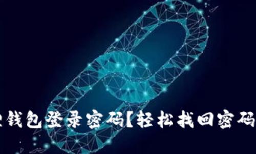 忘记小狐狸钱包登录密码？轻松找回密码的终极指南