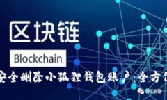 如何安全删除小狐狸钱包账户：全方位指南