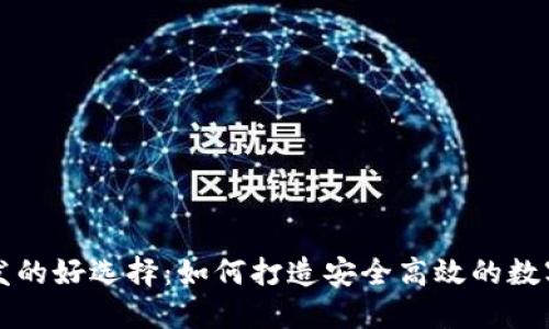 区块链钱包开发的好选择：如何打造安全高效的数字资产管理工具