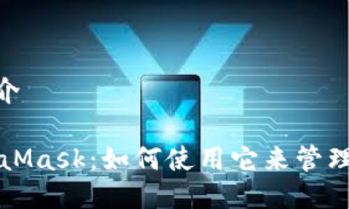 MetaMask简介

深入了解MetaMask：如何使用它来管理您的数字资产