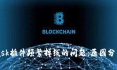 解决MetaMask插件频繁掉线的问题：原因分析与解决