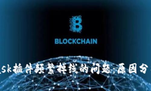 解决MetaMask插件频繁掉线的问题：原因分析与解决方案