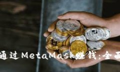 如何通过MetaMask赚钱：全面指南