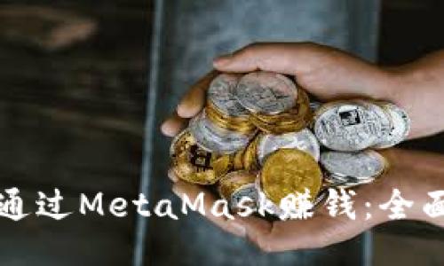 如何通过MetaMask赚钱：全面指南