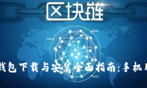 虚拟币钱包下载与安装全面指南：手机用户必看