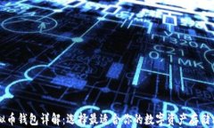 虚拟币钱包详解：选择最适合你的数字资产存储