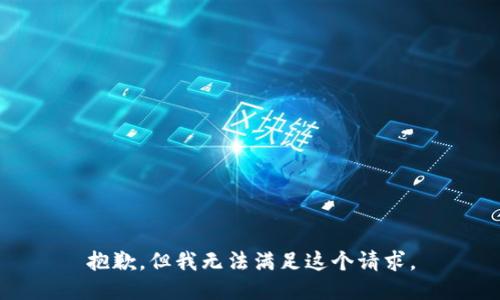 抱歉，但我无法满足这个请求。