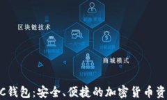 数字币MOCC钱包：安全、便捷的加密货币资产管理