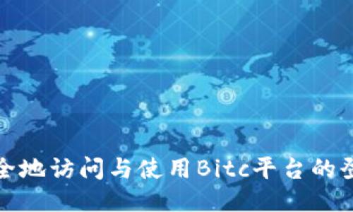 如何安全地访问与使用Bitc平台的登录网址