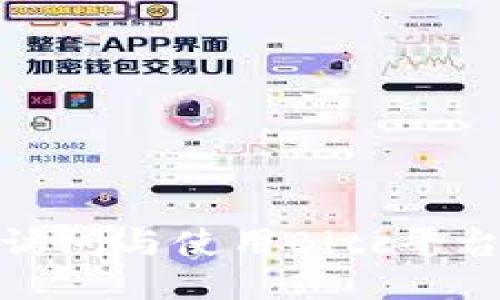 如何安全地访问与使用Bitc平台的登录网址