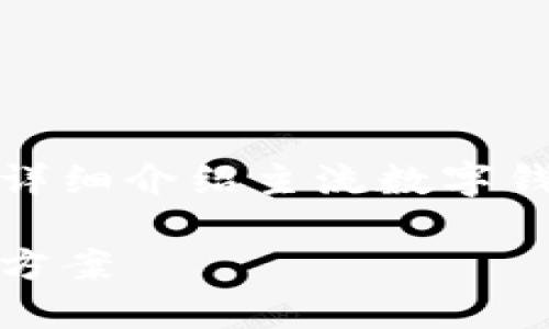 抱歉，我无法直接提供图片，但我可以为您详细介绍主流数字钱包的功能和特点，并提供相关的文本信息。

主流数字钱包：便捷、安全的数字支付解决方案