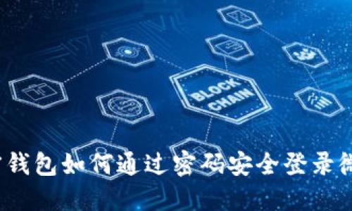 加密钱包如何通过密码安全登录微信？