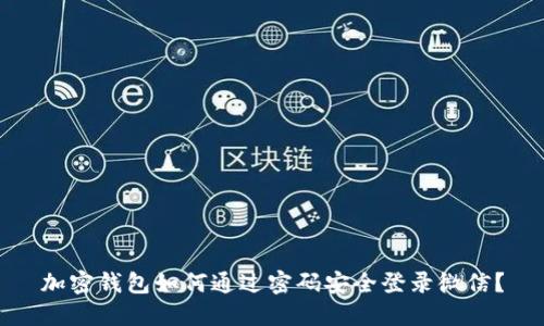 加密钱包如何通过密码安全登录微信？