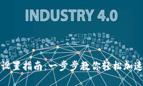 小狐狸添加代币的设置指南：一步步教你轻松加速管理你的数字资产