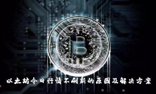 以太坊今日行情不刷新的原因及解决方案