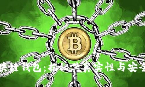 区块链钱包：揭秘其真实性与安全性