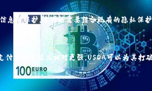 

数字货币的未来：USDA如何塑造金融生态

关键词

数字货币, USDA, 金融创新

详细介绍

随着科技的发展和金融行业的转型，数字货币日益成为全球金融市场的重要组成部分。尤其是在新冠疫情加速数字化转型的背景下，各国央行都开始积极探索数字货币的发行和应用。其中，美国国会和中央银行对数字美元（即USDA，United States Digital Dollar）的讨论日益频繁，成为金融市场关注的焦点。

数字货币不仅仅是传统货币的电子版本，它们在功能、管理及交易方式上都有巨大的创新潜力。USDA作为美国的数字货币，其设计理念和实施方案将对国家金融体系、物理经济乃至全球经济产生深远影响。本文将探讨USDA的背景、发展意义、潜在挑战及与之相关的多个问题，为读者提供一个全方位的视角。

一. USDA的背景与意义

美国之所以考虑发行数字美元，主要是为了应对数字经济的快速发展和金融科技的崛起。随着比特币、以太坊等加密货币的广泛流通，传统货币的安全性和稳定性面临挑战。USDA的推出可以提高支付系统的效率，降低交易成本，提高金融包容性，进而促进经济发展。

此外，USDA还可以帮助美国在数字货币领域保持竞争力。在国际市场上，数字货币的迅速崛起已经引起全球各国的重视，尤其是中国的数字人民币已经进入试点阶段，这对美国传统金融地位构成威胁。因此，及时推出USDA可以巩固美国在全球金融的领导地位，维护其经济安全。

二. USDA的技术框架与实施方案

USDA的设计将借鉴现有区块链技术，但与之不同的是，USDA将由美国中央银行发行和管理。这一制度安排有助于保持货币政策的有效性，并减少金融风险。具体来说，USDA将具备以下几个特点：

首先，USDA的发行和流通将高度透明。任何一笔交易都将能够追踪，从而提高金融系统的透明度。同时，USDA也可以通过智能合约实现更加复杂的金融交易，极大地提高操作的灵活性。

其次，USDA将具备高效的交易确认机制。数字货币的即时到账特性，将大大缩短交易处理时间，用户体验。例如，跨国交易的手续费将大幅降低，交易时间从几天缩短为几分钟。

最后，USDA将为用户提供更多的金融服务。通过数字货币的应用，可以实现消费信贷、财富管理等新型金融服务的跨越式发展，满足消费者的多样化需求。

三. USDA的潜在挑战

尽管USDA的推出带来了诸多机遇，但也面临多方面的挑战。首先，监管政策的不确定性可能会对USDA的推广造成障碍。美国的金融监管政策相对复杂，涉及多个层级的监管机构。如何协调这些机构的立场，形成统一的监管框架，将是一大挑战。

其次，公众对数字货币的接受程度也可能影响USDA的成功。如果大众对数字货币的信任度不高，可能导致其在市场上的流通不畅，从而影响其实际应用。

再者，安全性问题也是必须考虑的重要因素。如何保证USDA系统不受黑客攻击、确保用户资金安全将是发行方面临的一大考验。此外，数字货币的隐私问题也需要深入探讨，如何平衡透明性与用户隐私之间的关系，将是数字货币设计中的一大难题。

四. 数字货币对传统金融的冲击

USDA的推出可能会对传统金融体系造成重大影响。一方面，USDA可能会减少对传统银行编制的依赖。用户可以通过数字货币进行点对点的交易，降低了通过银行进行交易的必要性，从而可能削弱传统银行的中介功能。

另一方面，USDA还将推动金融科技的进一步发展。借助USDA，可以吸引更多的创业公司进入数字货币与金融科技领域，带来更加多元化的金融服务，这将对现有的金融服务商形成竞争压力。

然而，传统金融机构也有可能转变其业务模式，利用数字货币技术融入到现有的业务中，创造出新的价值。这一过程将是动态的，传统金融与数字货币之间的关系将不断演化。

五. 可能相关问题

1. USDA与现有的加密货币相比有什么优势？

   USDA作为由中央银行发行的数字货币，与现有的去中心化加密货币如比特币、以太坊有本质的区别。首先，USDA的发行和管理将受到政府的监管，确保其价值的稳定性。而像比特币这样的加密货币则受市场供求关系的影响，价格波动剧烈。其次，USDA将提供更多的法律保障，消费者权益将得到更有力的保障。最后，USDA可以与现有的金融系统无缝对接，便于用户的日常使用。

2. USDA的推出如何影响国际货币体系？

   USDA的推出将可能对当前的国际货币体系产生深远影响。首先，如果成功推出，USDA将巩固美元作为全球主要储备货币的地位，使其他国家的央行在外汇储备中继续增持美元。这将增强美国的经济实力，影响其他国家的货币政策。同时，USDA可能在某种程度上促进其他国家央行数字货币的发展，进一步推动全球货币体系的数字化转型。

3. USDA将在用户隐私方面如何保障？

   用户隐私问题是数字货币设计中不可忽视的一个方面。USDA需要在透明性与用户隐私之间找到平衡。虽然USDA的设计将保证交易的可追溯性，但在数据管理上，应考虑对用户信息的保护。这可能需要结合现有的隐私保护技术，如零知识证明等，以保证在不泄露用户身份和交易信息的情况下，依然能够维持系统的透明性。

4. USDA的推广如何影响小微企业的发展？

   USDA的推广将可能为小微企业的发展提供新的机遇。比如，通过更低的支付手续费、小额贷的创新服务，可以帮助小微企业解决资金问题，扩大市场份额。此外，小微企业对数字支付的接受能力相对更强，USDA可以为其打破区域限制，开拓在线市场。但同时，这也要求小微企业在技术上不断跟进，以避免在数字化转型中落后于其他竞争者。

5. 未来数字货币的发展方向是什么？

   未来的数字货币发展方向将会更加多元化。除了中央银行发行的数字货币，私人机构也将在技术研发和应用模式上探索更多可能性。此外，数字货币的跨境支付、智能合约等功能将更加成熟，形成一系列有机的商业生态。技术上的不断创新，如区块链、人工智能等，将为数字货币的发展注入新的动力。最终，数字货币在推动金融包容性、减少支付成本等方面的效果将逐渐显现，改变全球金融生态的格局。