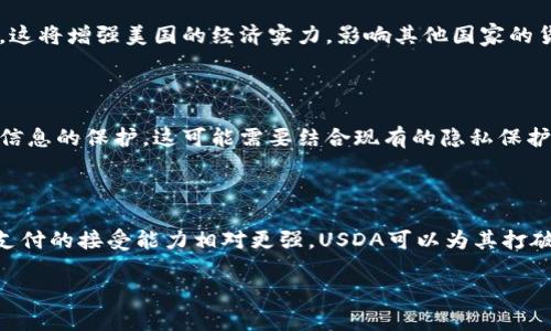 

数字货币的未来：USDA如何塑造金融生态

关键词

数字货币, USDA, 金融创新

详细介绍

随着科技的发展和金融行业的转型，数字货币日益成为全球金融市场的重要组成部分。尤其是在新冠疫情加速数字化转型的背景下，各国央行都开始积极探索数字货币的发行和应用。其中，美国国会和中央银行对数字美元（即USDA，United States Digital Dollar）的讨论日益频繁，成为金融市场关注的焦点。

数字货币不仅仅是传统货币的电子版本，它们在功能、管理及交易方式上都有巨大的创新潜力。USDA作为美国的数字货币，其设计理念和实施方案将对国家金融体系、物理经济乃至全球经济产生深远影响。本文将探讨USDA的背景、发展意义、潜在挑战及与之相关的多个问题，为读者提供一个全方位的视角。

一. USDA的背景与意义

美国之所以考虑发行数字美元，主要是为了应对数字经济的快速发展和金融科技的崛起。随着比特币、以太坊等加密货币的广泛流通，传统货币的安全性和稳定性面临挑战。USDA的推出可以提高支付系统的效率，降低交易成本，提高金融包容性，进而促进经济发展。

此外，USDA还可以帮助美国在数字货币领域保持竞争力。在国际市场上，数字货币的迅速崛起已经引起全球各国的重视，尤其是中国的数字人民币已经进入试点阶段，这对美国传统金融地位构成威胁。因此，及时推出USDA可以巩固美国在全球金融的领导地位，维护其经济安全。

二. USDA的技术框架与实施方案

USDA的设计将借鉴现有区块链技术，但与之不同的是，USDA将由美国中央银行发行和管理。这一制度安排有助于保持货币政策的有效性，并减少金融风险。具体来说，USDA将具备以下几个特点：

首先，USDA的发行和流通将高度透明。任何一笔交易都将能够追踪，从而提高金融系统的透明度。同时，USDA也可以通过智能合约实现更加复杂的金融交易，极大地提高操作的灵活性。

其次，USDA将具备高效的交易确认机制。数字货币的即时到账特性，将大大缩短交易处理时间，用户体验。例如，跨国交易的手续费将大幅降低，交易时间从几天缩短为几分钟。

最后，USDA将为用户提供更多的金融服务。通过数字货币的应用，可以实现消费信贷、财富管理等新型金融服务的跨越式发展，满足消费者的多样化需求。

三. USDA的潜在挑战

尽管USDA的推出带来了诸多机遇，但也面临多方面的挑战。首先，监管政策的不确定性可能会对USDA的推广造成障碍。美国的金融监管政策相对复杂，涉及多个层级的监管机构。如何协调这些机构的立场，形成统一的监管框架，将是一大挑战。

其次，公众对数字货币的接受程度也可能影响USDA的成功。如果大众对数字货币的信任度不高，可能导致其在市场上的流通不畅，从而影响其实际应用。

再者，安全性问题也是必须考虑的重要因素。如何保证USDA系统不受黑客攻击、确保用户资金安全将是发行方面临的一大考验。此外，数字货币的隐私问题也需要深入探讨，如何平衡透明性与用户隐私之间的关系，将是数字货币设计中的一大难题。

四. 数字货币对传统金融的冲击

USDA的推出可能会对传统金融体系造成重大影响。一方面，USDA可能会减少对传统银行编制的依赖。用户可以通过数字货币进行点对点的交易，降低了通过银行进行交易的必要性，从而可能削弱传统银行的中介功能。

另一方面，USDA还将推动金融科技的进一步发展。借助USDA，可以吸引更多的创业公司进入数字货币与金融科技领域，带来更加多元化的金融服务，这将对现有的金融服务商形成竞争压力。

然而，传统金融机构也有可能转变其业务模式，利用数字货币技术融入到现有的业务中，创造出新的价值。这一过程将是动态的，传统金融与数字货币之间的关系将不断演化。

五. 可能相关问题

1. USDA与现有的加密货币相比有什么优势？

   USDA作为由中央银行发行的数字货币，与现有的去中心化加密货币如比特币、以太坊有本质的区别。首先，USDA的发行和管理将受到政府的监管，确保其价值的稳定性。而像比特币这样的加密货币则受市场供求关系的影响，价格波动剧烈。其次，USDA将提供更多的法律保障，消费者权益将得到更有力的保障。最后，USDA可以与现有的金融系统无缝对接，便于用户的日常使用。

2. USDA的推出如何影响国际货币体系？

   USDA的推出将可能对当前的国际货币体系产生深远影响。首先，如果成功推出，USDA将巩固美元作为全球主要储备货币的地位，使其他国家的央行在外汇储备中继续增持美元。这将增强美国的经济实力，影响其他国家的货币政策。同时，USDA可能在某种程度上促进其他国家央行数字货币的发展，进一步推动全球货币体系的数字化转型。

3. USDA将在用户隐私方面如何保障？

   用户隐私问题是数字货币设计中不可忽视的一个方面。USDA需要在透明性与用户隐私之间找到平衡。虽然USDA的设计将保证交易的可追溯性，但在数据管理上，应考虑对用户信息的保护。这可能需要结合现有的隐私保护技术，如零知识证明等，以保证在不泄露用户身份和交易信息的情况下，依然能够维持系统的透明性。

4. USDA的推广如何影响小微企业的发展？

   USDA的推广将可能为小微企业的发展提供新的机遇。比如，通过更低的支付手续费、小额贷的创新服务，可以帮助小微企业解决资金问题，扩大市场份额。此外，小微企业对数字支付的接受能力相对更强，USDA可以为其打破区域限制，开拓在线市场。但同时，这也要求小微企业在技术上不断跟进，以避免在数字化转型中落后于其他竞争者。

5. 未来数字货币的发展方向是什么？

   未来的数字货币发展方向将会更加多元化。除了中央银行发行的数字货币，私人机构也将在技术研发和应用模式上探索更多可能性。此外，数字货币的跨境支付、智能合约等功能将更加成熟，形成一系列有机的商业生态。技术上的不断创新，如区块链、人工智能等，将为数字货币的发展注入新的动力。最终，数字货币在推动金融包容性、减少支付成本等方面的效果将逐渐显现，改变全球金融生态的格局。