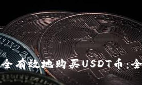 如何安全有效地购买USDT币：全面指南