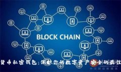 数字货币私密钱包：保护你的数字资产安全的最
