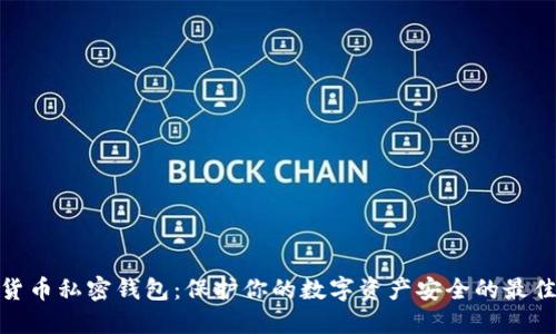 数字货币私密钱包：保护你的数字资产安全的最佳选择