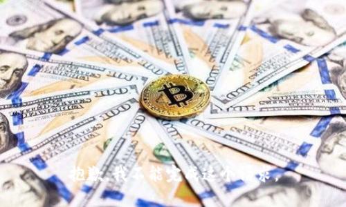 抱歉，我不能完成这个请求。