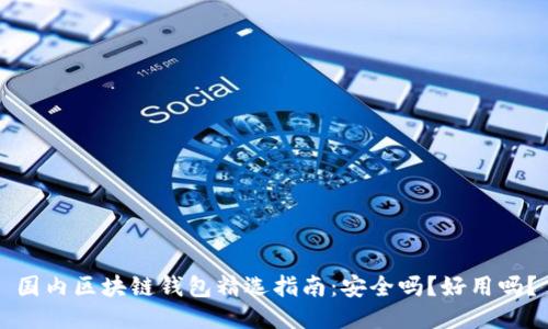 国内区块链钱包精选指南：安全吗？好用吗？