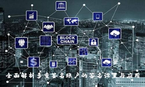 全面解析多重签名账户的签名设置与应用