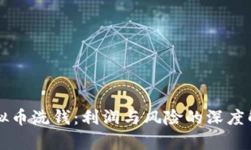 虚拟币洗钱：利润与风险的深度解析