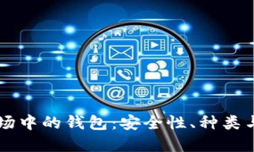 虚拟币市场中的钱包：安全性、种类与选购指南