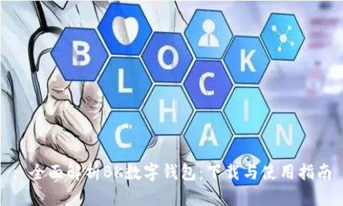 : 全面解析BK数字钱包：下载与使用指南