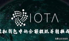 如何将虚拟钱包中的余额提现并转换成人民币？