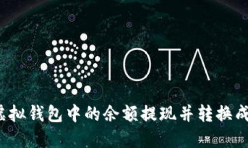 如何将虚拟钱包中的余额提现并转换成人民币？