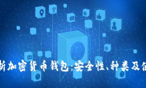 全面解析加密货币钱包：安全性、种类及使用指南