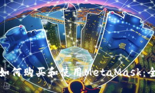 在中国如何购买和使用MetaMask：全面指南