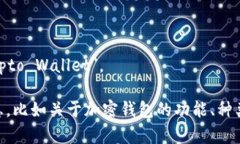 加密钱包的英文翻译是 ＂Crypto Wallet＂。 如果你