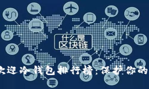 和标签:

2023年最受欢迎冷钱包排行榜：保护你的数字资产安全