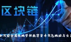 如何安全有效地管理数字货币钱包地址与交易
