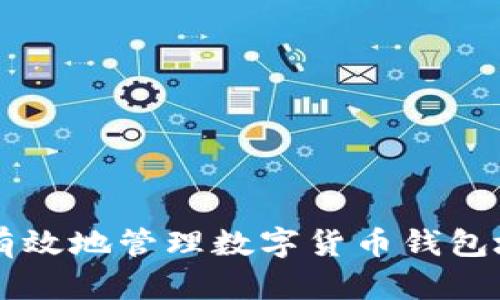 如何安全有效地管理数字货币钱包地址与交易