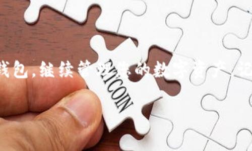 baioti重装电脑后如何找回您的MetaMask钱包/baioti
MetaMask, 钱包找回, 重装电脑/guanjianci

在如今的数字时代，越来越多的人选择使用数字货币以及相关的区块链技术，而MetaMask作为一种受欢迎的以太坊钱包，被许多用户用于存储、管理和交易加密资产。然而，意外情况如重装电脑却可能让用户担心如何找回自己的钱包。在本文中，我们将详细介绍如何在重装电脑后找回您的MetaMask钱包，确保您可以安全无忧地继续使用自己的数字资产。

一、了解MetaMask钱包的工作原理
MetaMask是一个基于浏览器的以太坊钱包，使用户能够与以太坊区块链轻松交互。它的主要功能是生成和管理私钥，该私钥用于访问和控制用户的以太坊地址。当您创建MetaMask钱包时，系统会为您生成一个恢复种子短语（或助记词），该短语可以用于恢复您的钱包和资产。重装电脑时，MetaMask的扩展或应用程序可能会被删除，但只要您保留助记词，您的资产通常是安全的。

二、重装电脑后的钱包恢复步骤
要在重装电脑后找回MetaMask钱包，您需要遵循以下步骤：

ol
listrong重新安装MetaMask：/strong首先，访问MetaMask的官方网站或浏览器扩展商店，下载并安装MetaMask扩展。/li
listrong选择恢复钱包：/strong安装完成后，打开MetaMask，选择“导入钱包”或“恢复钱包”选项。/li
listrong输入助记词：/strong在恢复过程中，系统会提示您输入一组助记词。这是您在创建钱包时收到的12个或24个单词的序列。确保您正确输入，不然将无法恢复钱包。/li
listrong设置新密码：/strong一旦输入助记词成功，您需要设置一个新的密码。这是为了保护您的钱包，确保只有您能访问它。/li
listrong检查资产：/strong完成上述步骤后，您应该能够看到您余额中存储的资产。确保资产信息正确，以验证钱包恢复成功。/li
/ol

三、助记词的重要性
助记词是MetaMask钱包的核心，它保护着您的资产安全。丢失助记词意味着您无法再访问您的资产，因此在重装电脑之前，务必要确保您将助记词妥善保管。可以选择纸质备份、保存到 USB 设备，或者使用安全的密码管理软件来保存。但是，不要将助记词存储在可能被黑客获取的在线服务中。

四、未备份助记词怎么办？
如果您在重装电脑之前未备份您的助记词，找回钱包将变得复杂甚至不可能。MetaMask钱包的安全设计是基于去中心化原则，私钥和助记词都是用户单独持有的。因此，如果没有助记词，您将无法找回钱包访问权限。为避免这种情况，建议在创建任何数字钱包时，不论是MetaMask还是其他，都要始终备份助记词。

五、常见问题解答

h41. 我重装电脑后发现没有MetaMask扩展，该如何恢复钱包？/h4
重装电脑后，您需要重新安装MetaMask扩展，按照之前提到的步骤导入钱包。重要的是您必须持有助记词或私钥。

h42. 如果我丢失了助记词，我的资产还有机会找回来吗？/h4
如果您完全丢失了助记词，理论上您无法找回您的资产。MetaMask和以太坊网络并没有中心化的服务器可以恢复您的钱包，因此备份助记词是至关重要的。

h43. 能否通过其他方式找回MetaMask钱包？/h4
除了助记词，您还可以使用Keystore文件（假若您有保存）和私钥来恢复MetaMask钱包。私钥是直接控制以太坊地址的唯一凭证，但请注意，私钥的安全性非常重要，泄露将会导致资产被盗。

h44. 安全存储助记词的最佳方式是什么？/h4
最佳做法是将助记词存储在物理介质上，如纸张或专门的硬件设备中，并不建议将其存储在在线云存储中。最好分开存储，避免单点失败导致失去控制权。

h45. 有没有办法防止在重装电脑时意外丢失MetaMask钱包？/h4
要防止此类情况，始终定期备份您的助记词，最好在任何重大更新或重装之前检查您的备份是否完好。此外，使用硬件钱包等额外安全层也是保护资产的好方法。

总结
重装电脑不一定会导致您丢失MetaMask钱包中的资产，关键在于您是否妥善保管了助记词。通过遵循上述步骤和安全建议，您将能够在重装电脑后顺利找回您的MetaMask钱包，继续管理您的数字资产。记住，安全存储助记词是保护您资产的第一步。

希望本篇文章可以帮助到您，如果您有任何疑问或需要进一步的帮助，请随时与我们联系。记住加密世界的安全从您做起，每一位用户都应该对自己的资产负责。