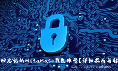 如何找回忘记的MetaMask钱包账号？详细指南与解决方案