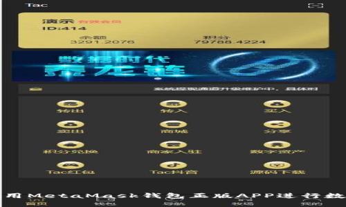 如何安全使用MetaMask钱包正版APP进行数字资产管理