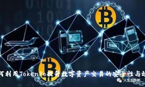 如何利用TokenPo提升数字资产交易的安全性与效率